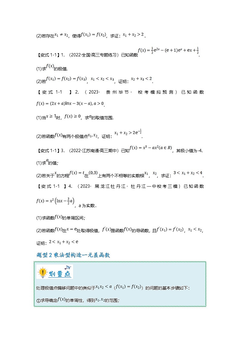 新高考数学二轮复习重难点题型突破练习专题08 极值点偏移的十大类型（原卷版）第2页