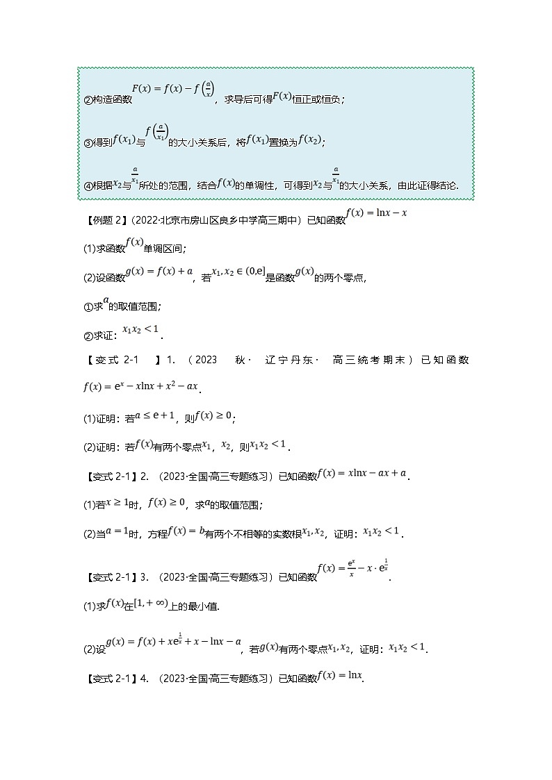 新高考数学二轮复习重难点题型突破练习专题08 极值点偏移的十大类型（原卷版）第3页