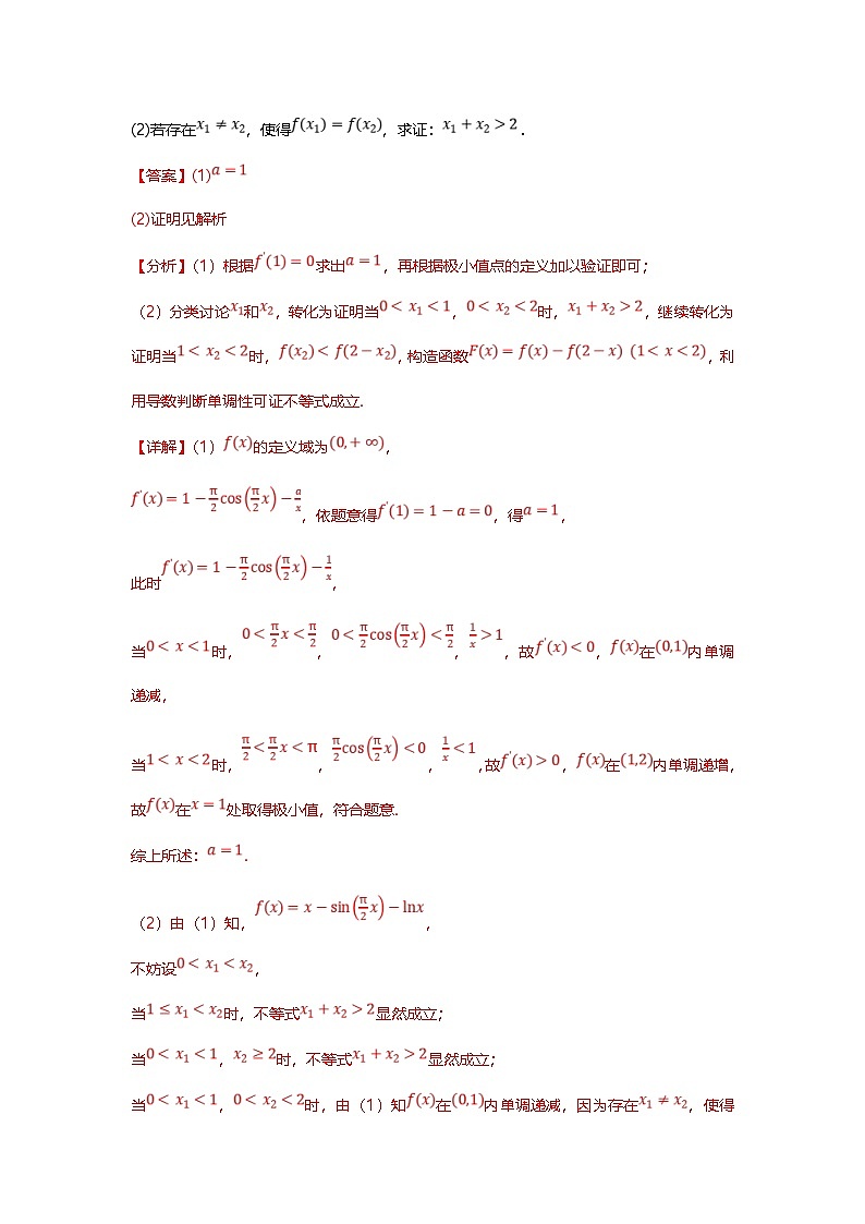新高考数学二轮复习重难点题型突破练习专题08 极值点偏移的十大类型（解析版）第2页