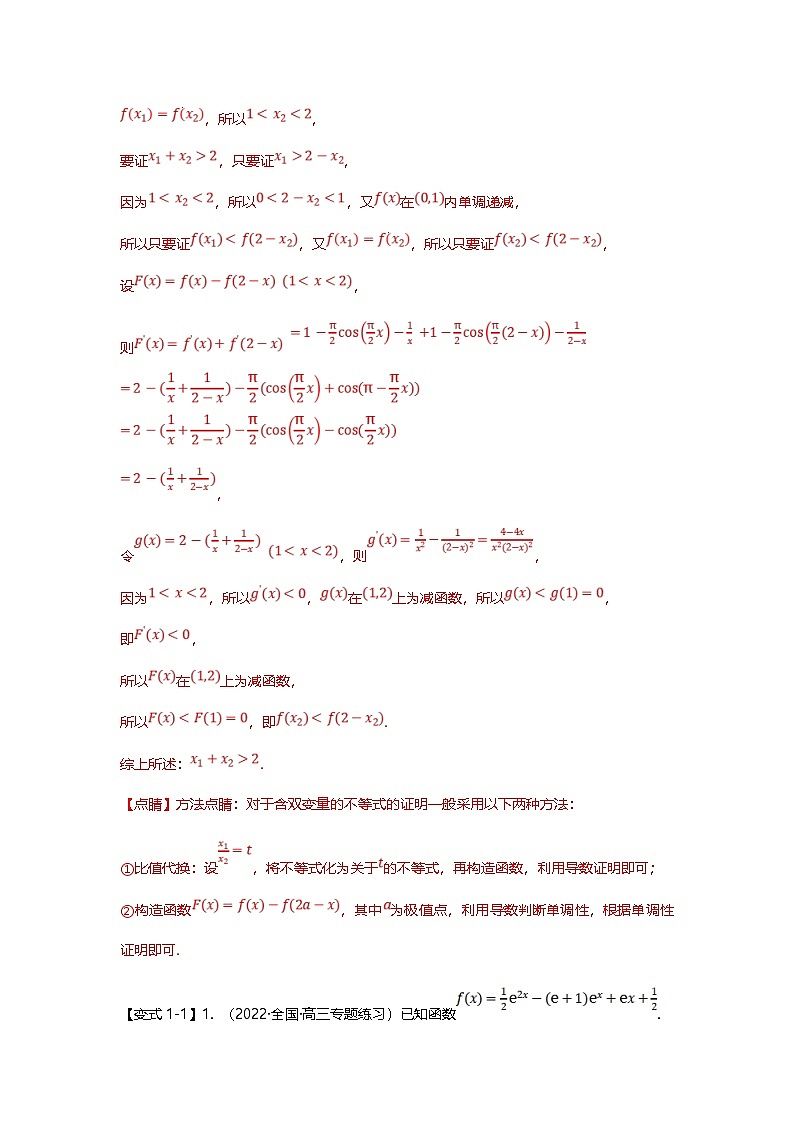 新高考数学二轮复习重难点题型突破练习专题08 极值点偏移的十大类型（解析版）第3页