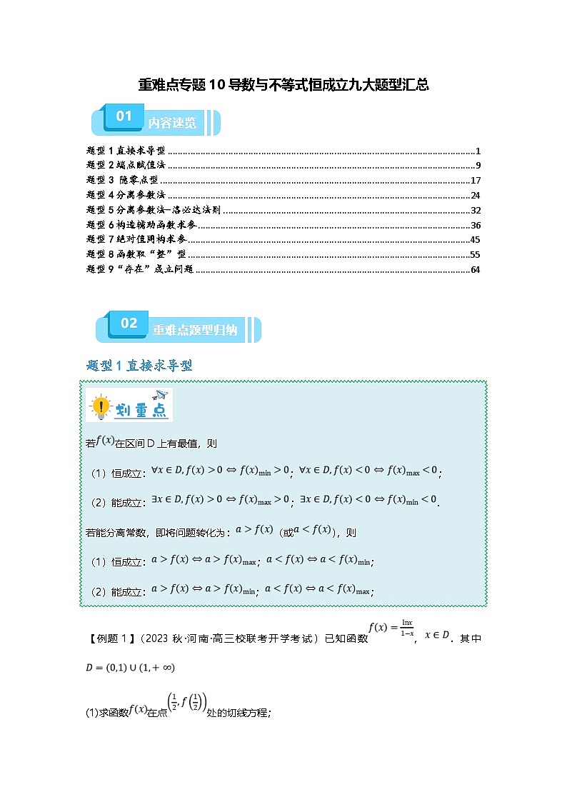 新高考数学二轮复习重难点题型突破练习专题10 导数与不等式恒成立九大题型汇总（解析版）第1页