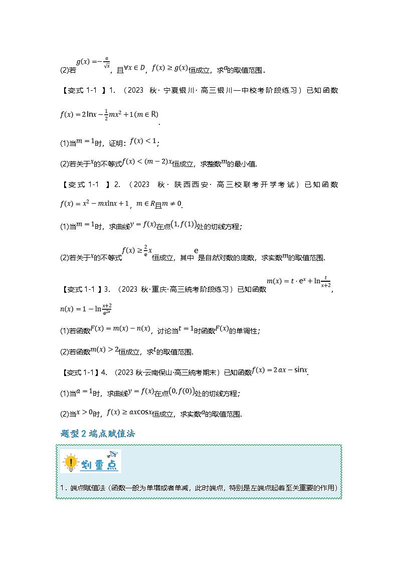 新高考数学二轮复习重难点题型突破练习专题10 导数与不等式恒成立九大题型汇总（原卷版）第2页