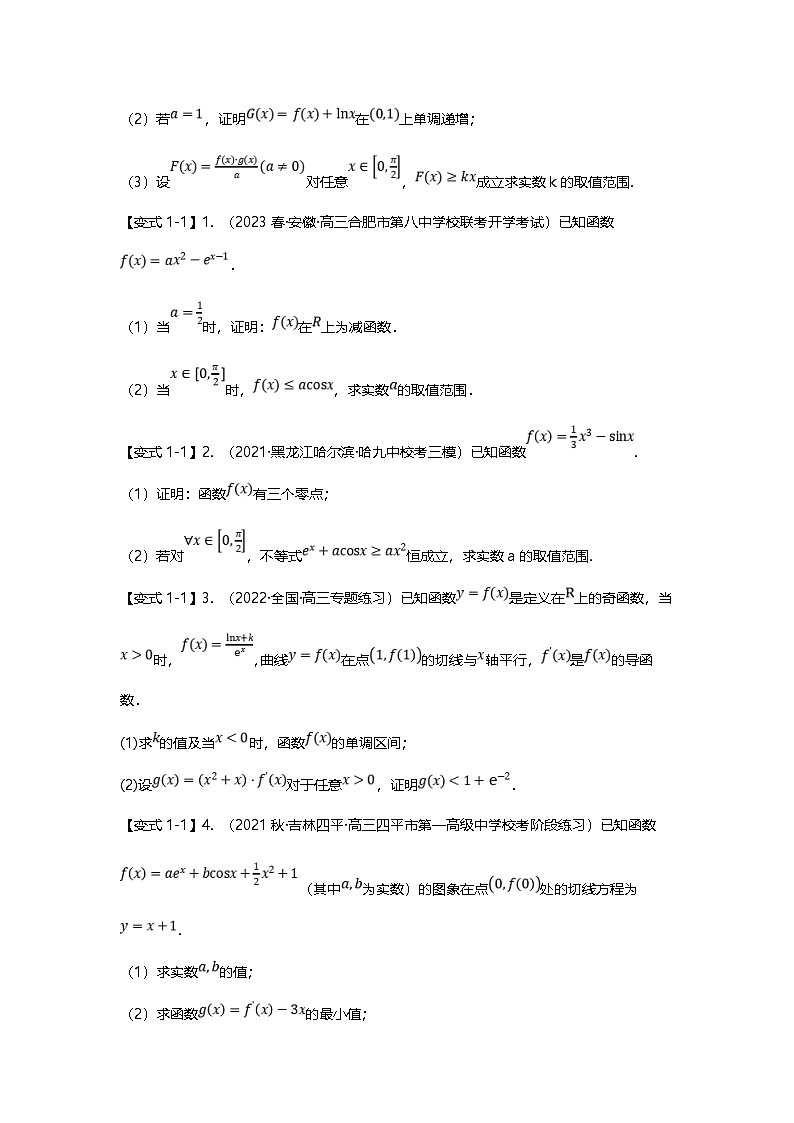 新高考数学二轮复习重难点题型突破练习专题12 导数解答题之指对函数五大题型汇总（原卷版）第2页