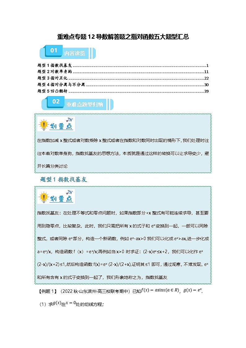 新高考数学二轮复习重难点题型突破练习专题12 导数解答题之指对函数五大题型汇总（解析版）第1页