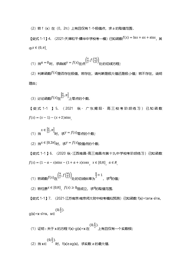 新高考数学二轮复习重难点题型突破练习专题13 导数与三角函数结合的解答题（原卷版）第2页