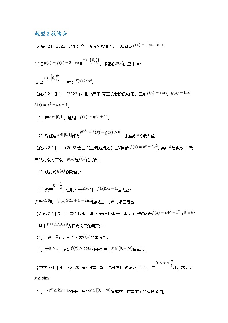 新高考数学二轮复习重难点题型突破练习专题13 导数与三角函数结合的解答题（原卷版）第3页