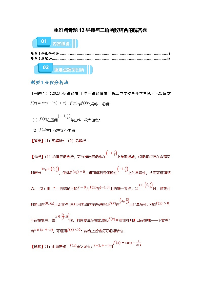新高考数学二轮复习重难点题型突破练习专题13 导数与三角函数结合的解答题（解析版）第1页