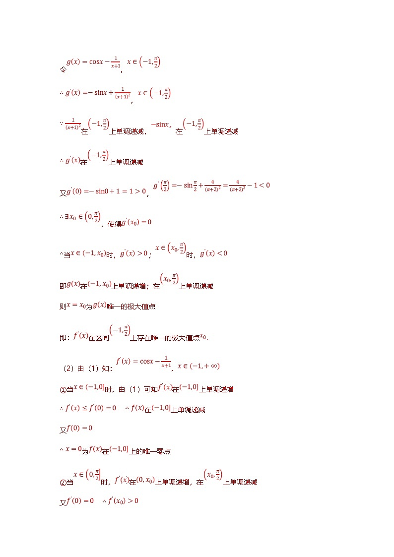 新高考数学二轮复习重难点题型突破练习专题13 导数与三角函数结合的解答题（解析版）第2页