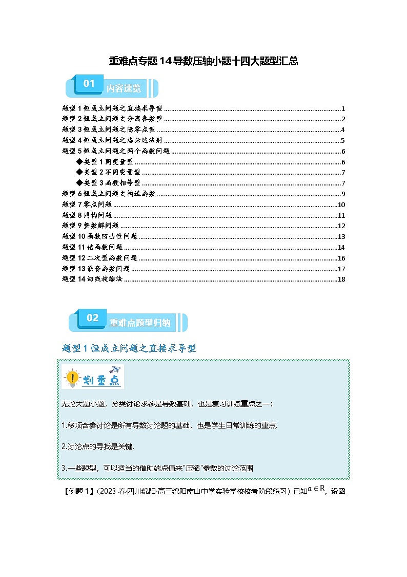 新高考数学二轮复习重难点题型突破练习专题14 导数压轴小题十四大题型汇总（原卷版）第1页