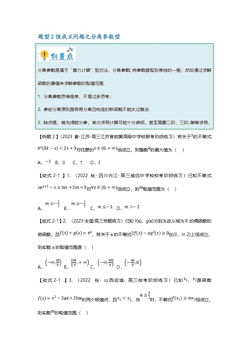 新高考数学二轮复习重难点题型突破练习专题14 导数压轴小题十四大题型汇总（原卷版）第3页