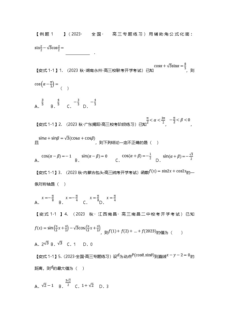 新高考数学二轮复习重难点题型突破练习专题15 三角恒等变换八大题型汇总（原卷版）第2页