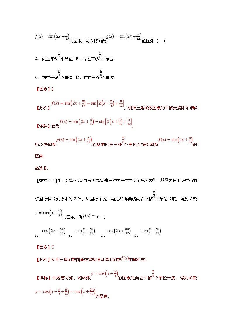 新高考数学二轮复习重难点题型突破练习专题16 三角函数的图像与性质八大题型汇总（解析版）第2页