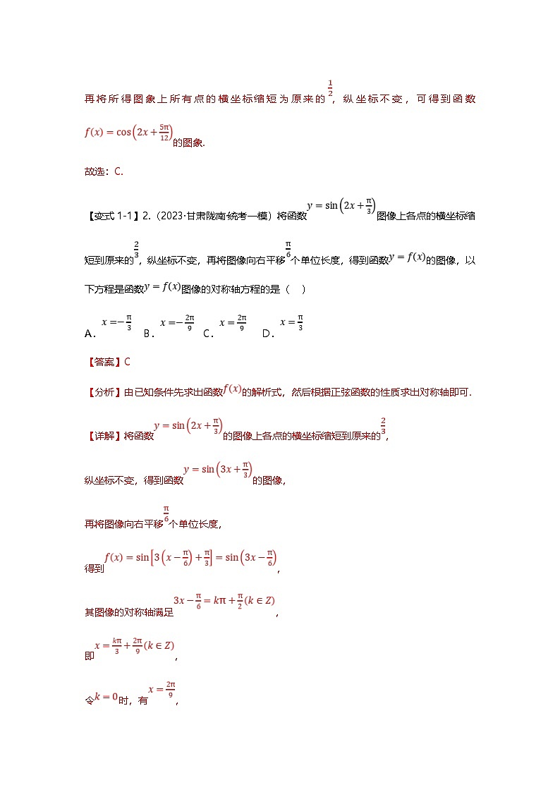 新高考数学二轮复习重难点题型突破练习专题16 三角函数的图像与性质八大题型汇总（解析版）第3页