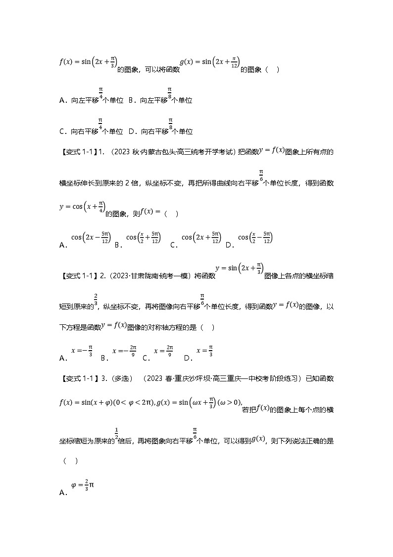 新高考数学二轮复习重难点题型突破练习专题16 三角函数的图像与性质八大题型汇总（原卷版）第2页