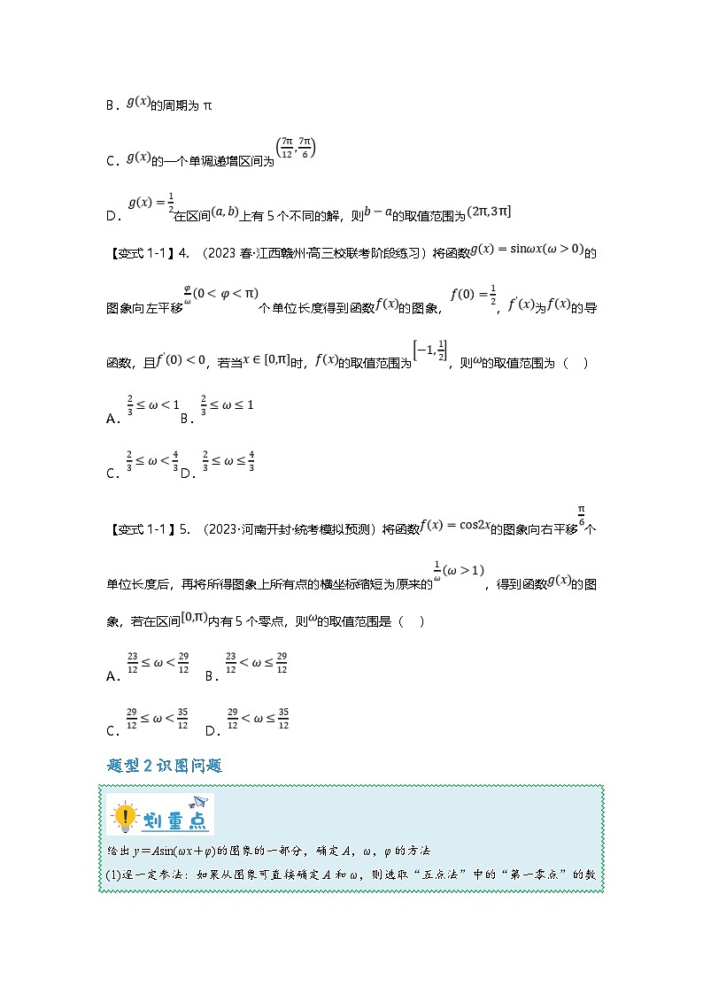 新高考数学二轮复习重难点题型突破练习专题16 三角函数的图像与性质八大题型汇总（原卷版）第3页