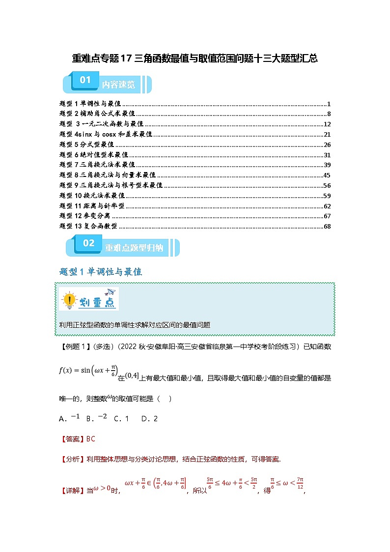 新高考数学二轮复习重难点题型突破练习专题17 三角函数最值与取值范围问题十三大题型汇总（解析版）第1页