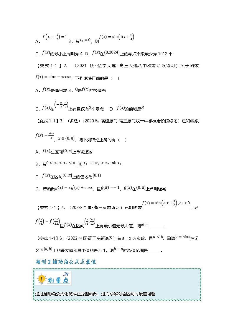 新高考数学二轮复习重难点题型突破练习专题17 三角函数最值与取值范围问题十三大题型汇总（原卷版）第2页