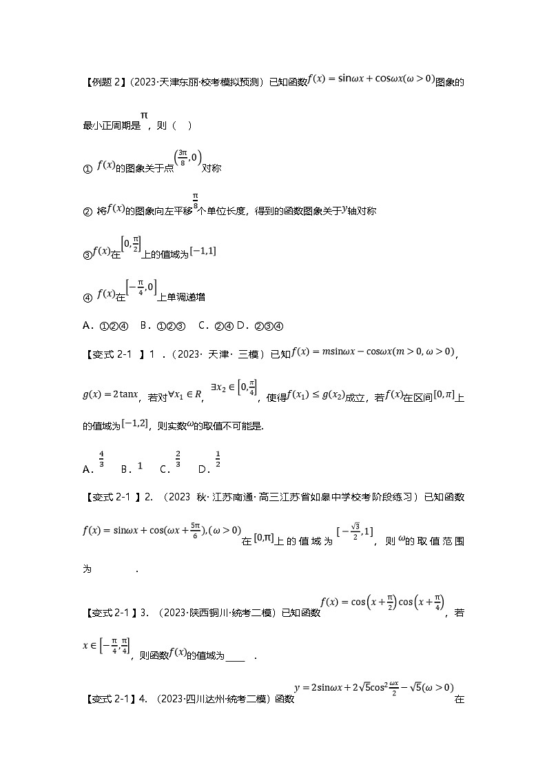 新高考数学二轮复习重难点题型突破练习专题17 三角函数最值与取值范围问题十三大题型汇总（原卷版）第3页