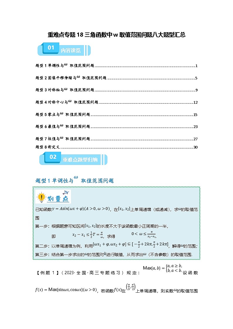 新高考数学二轮复习重难点题型突破练习专题18 三角函数中w取值范围问题八大题型汇总（解析版）第1页