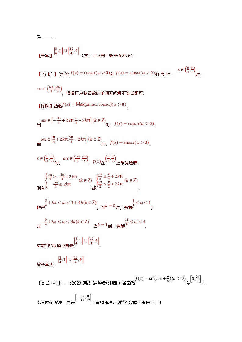 新高考数学二轮复习重难点题型突破练习专题18 三角函数中w取值范围问题八大题型汇总（解析版）第2页
