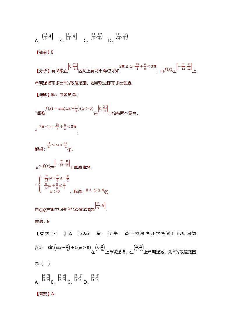 新高考数学二轮复习重难点题型突破练习专题18 三角函数中w取值范围问题八大题型汇总（解析版）第3页