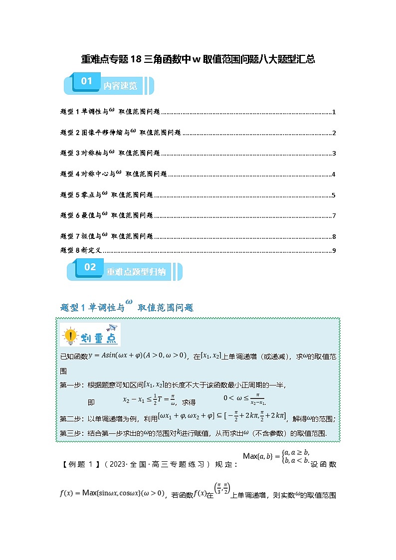 新高考数学二轮复习重难点题型突破练习专题18 三角函数中w取值范围问题八大题型汇总（原卷版）第1页