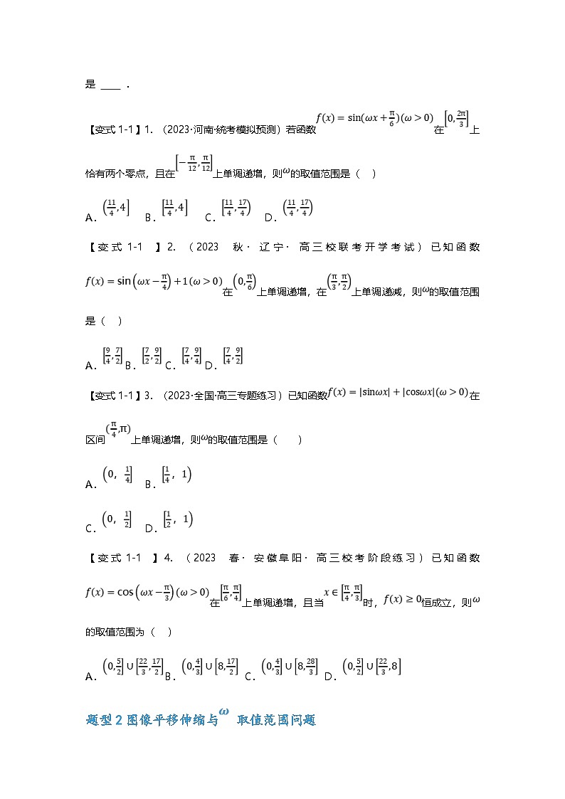 新高考数学二轮复习重难点题型突破练习专题18 三角函数中w取值范围问题八大题型汇总（原卷版）第2页