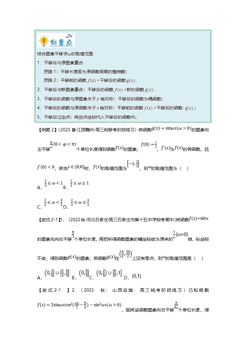 新高考数学二轮复习重难点题型突破练习专题18 三角函数中w取值范围问题八大题型汇总（原卷版）第3页