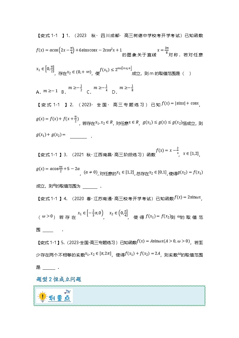 新高考数学二轮复习重难点题型突破练习专题19 三角函数零点与恒成立问题四大题型汇总（原卷版）第2页
