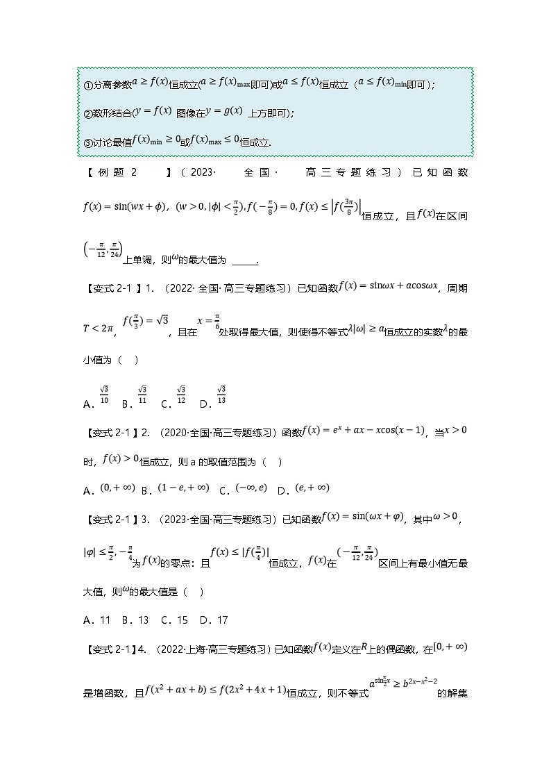 新高考数学二轮复习重难点题型突破练习专题19 三角函数零点与恒成立问题四大题型汇总（原卷版）第3页