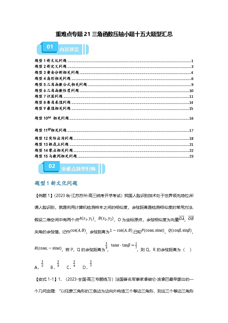 新高考数学二轮复习重难点题型突破练习专题21 三角函数压轴小题十五大题型汇总（原卷版）第1页