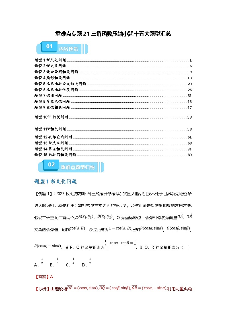 新高考数学二轮复习重难点题型突破练习专题21 三角函数压轴小题十五大题型汇总（解析版）第1页