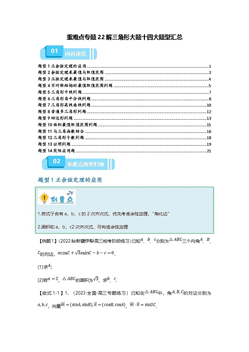新高考数学二轮复习重难点题型突破练习专题22 解三角形大题十四大题型汇总（原卷版）第1页