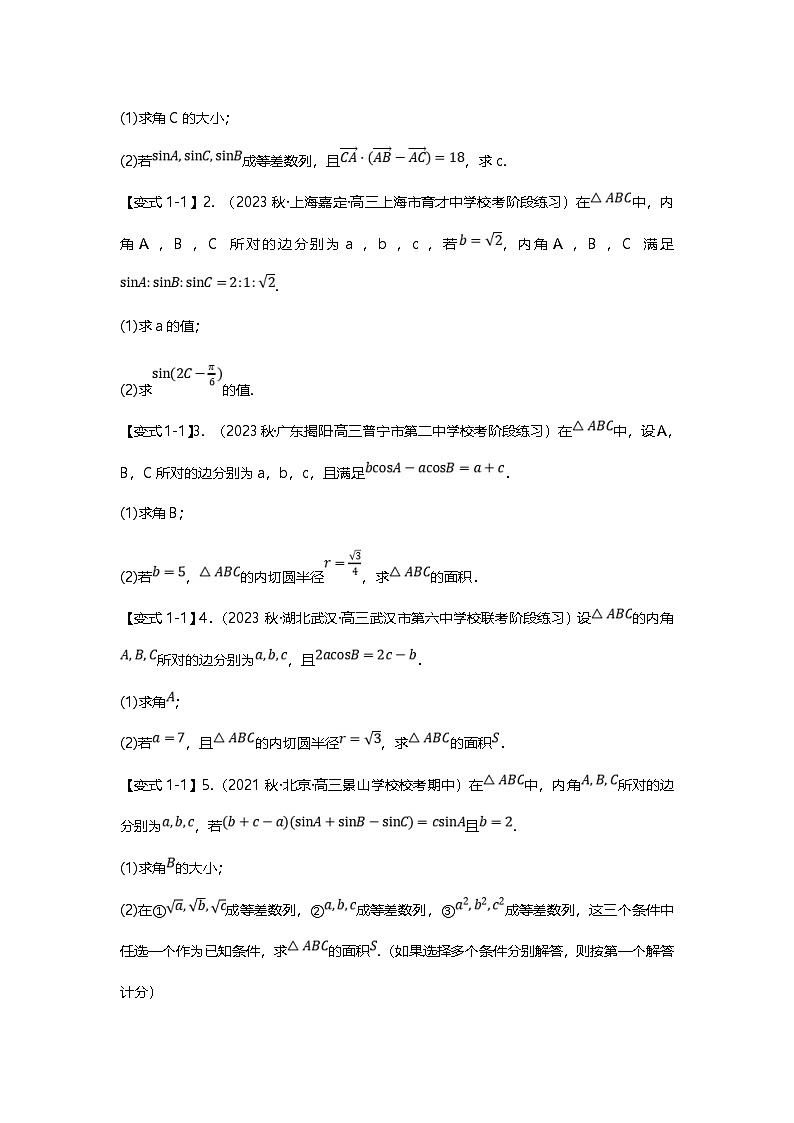 新高考数学二轮复习重难点题型突破练习专题22 解三角形大题十四大题型汇总（原卷版）第2页