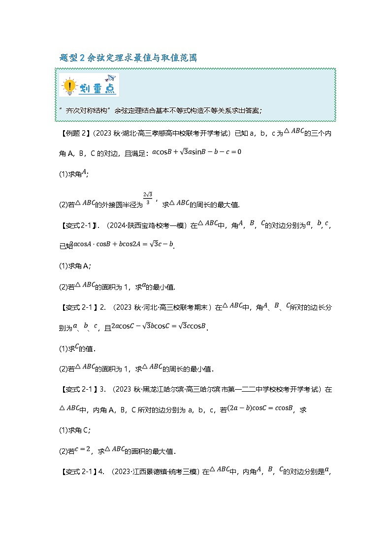 新高考数学二轮复习重难点题型突破练习专题22 解三角形大题十四大题型汇总（原卷版）第3页