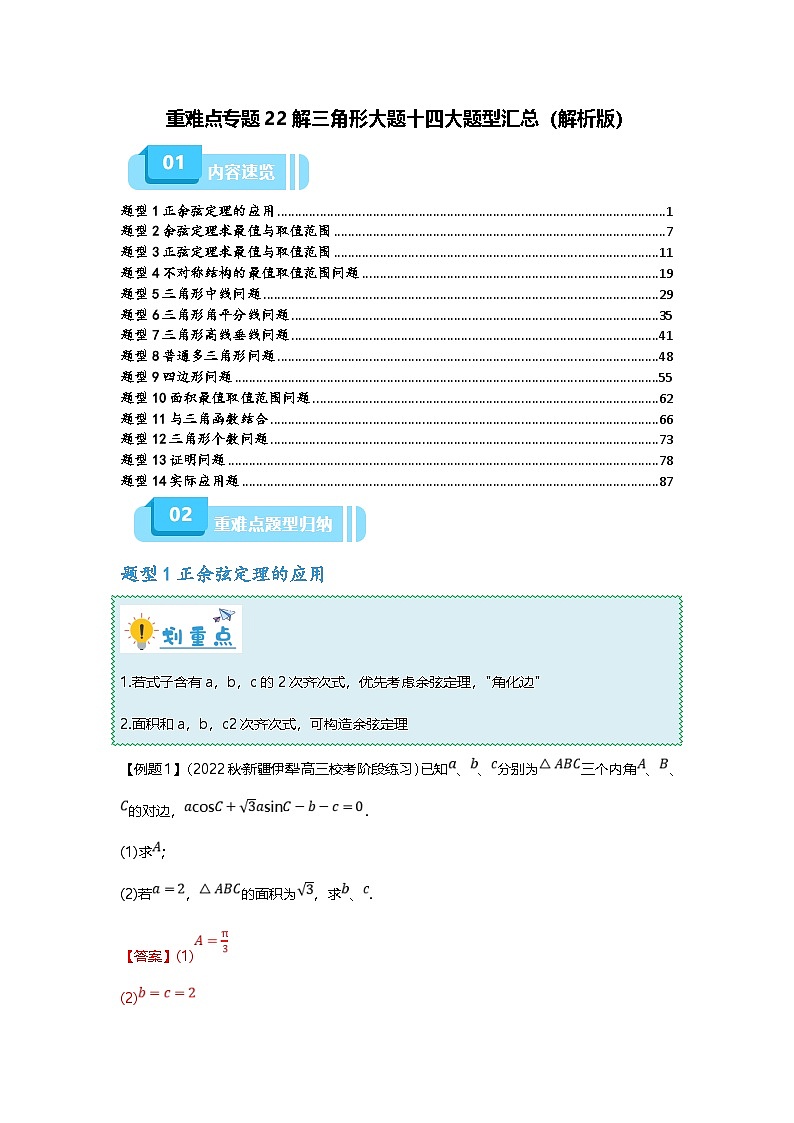 新高考数学二轮复习重难点题型突破练习专题22 解三角形大题十四大题型汇总（解析版）第1页