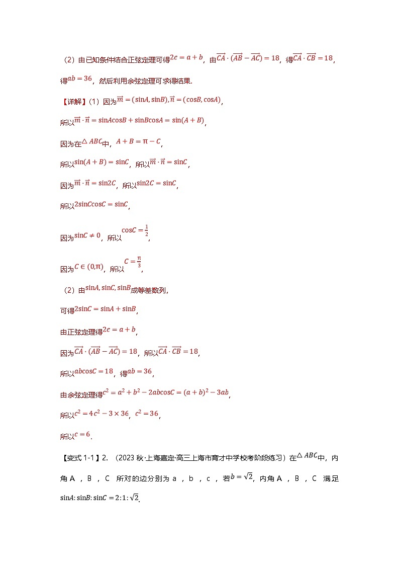 新高考数学二轮复习重难点题型突破练习专题22 解三角形大题十四大题型汇总（解析版）第3页