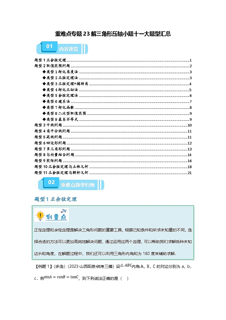 新高考数学二轮复习重难点题型突破练习专题23 解三角形压轴小题十一大题型汇总（原卷版）第1页