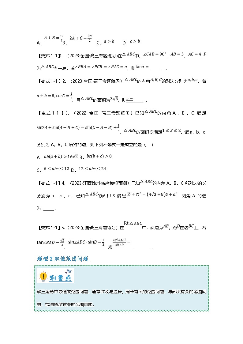 新高考数学二轮复习重难点题型突破练习专题23 解三角形压轴小题十一大题型汇总（原卷版）第2页