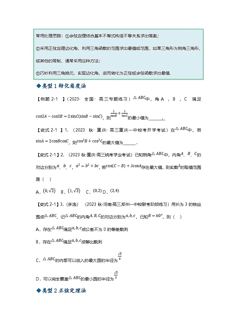 新高考数学二轮复习重难点题型突破练习专题23 解三角形压轴小题十一大题型汇总（原卷版）第3页