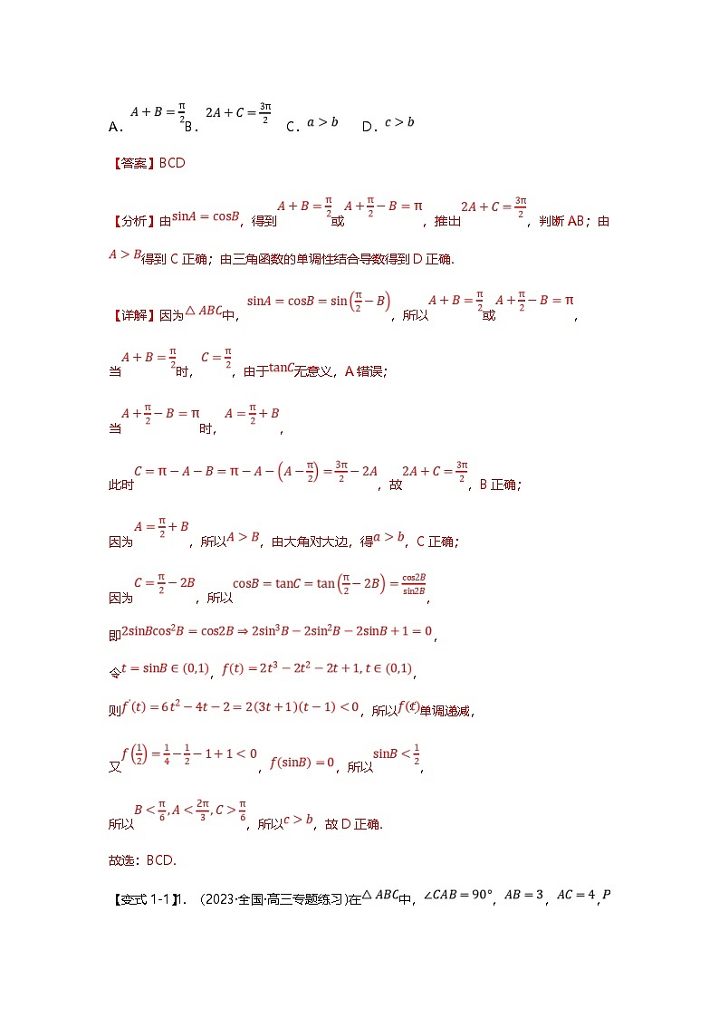 新高考数学二轮复习重难点题型突破练习专题23 解三角形压轴小题十一大题型汇总（解析版）第2页
