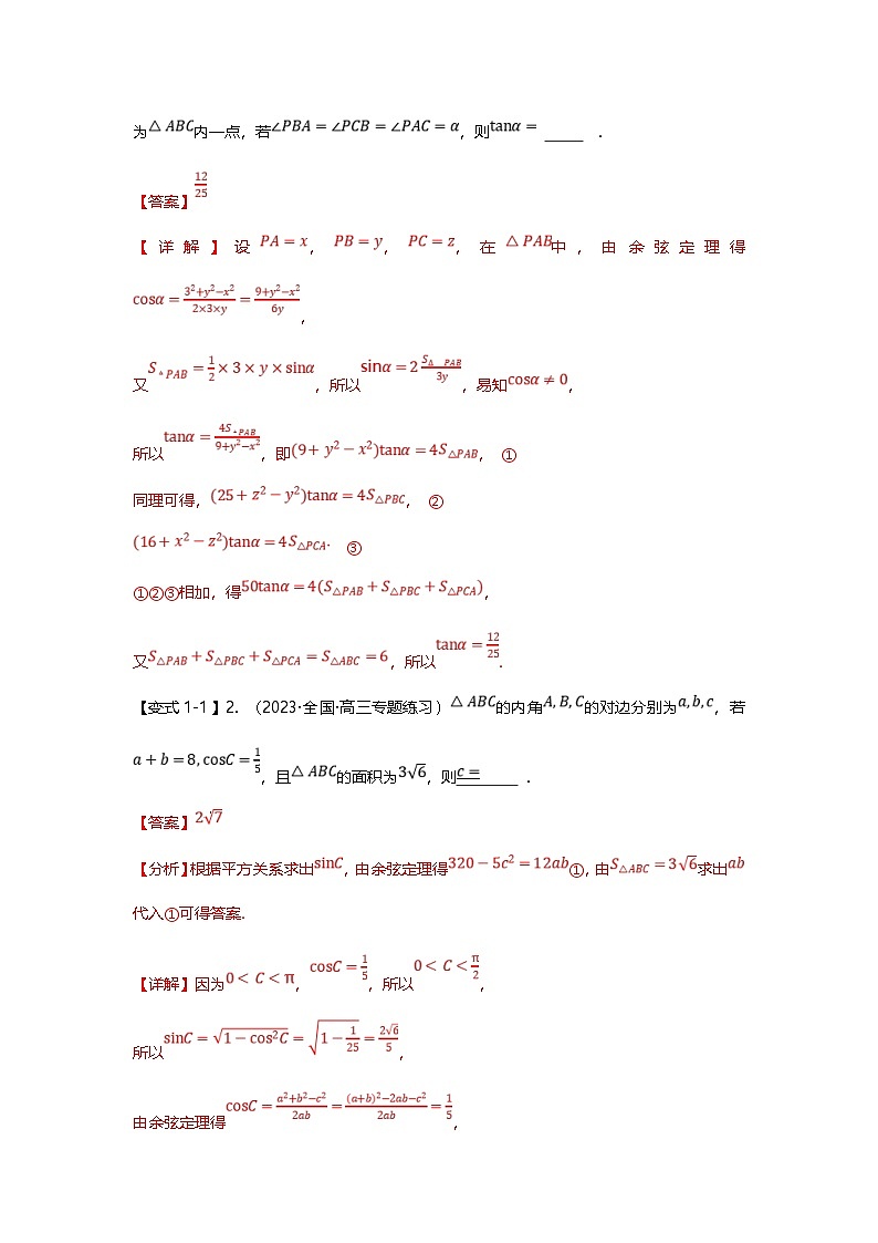 新高考数学二轮复习重难点题型突破练习专题23 解三角形压轴小题十一大题型汇总（解析版）第3页