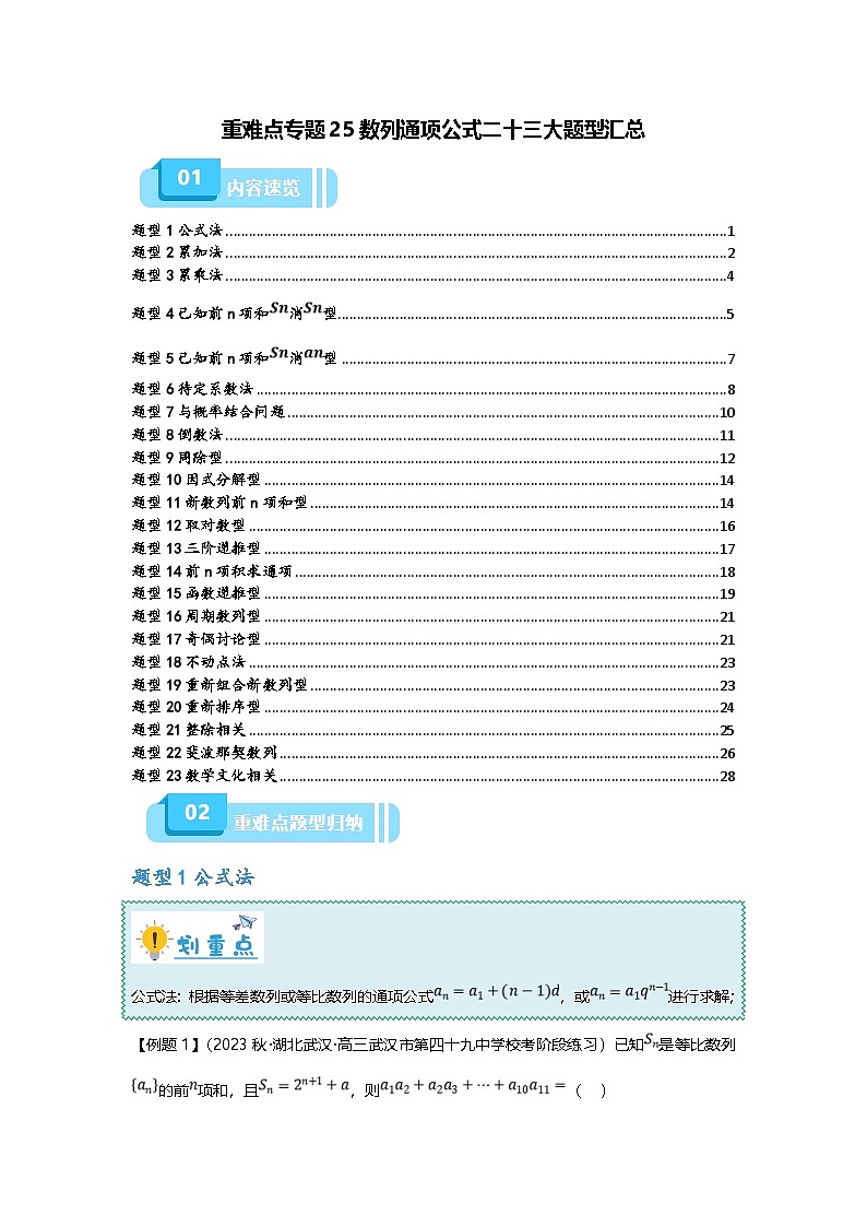 新高考数学二轮复习重难点题型突破练习专题25 数列通项公式二十三大题型汇总（原卷版）第1页