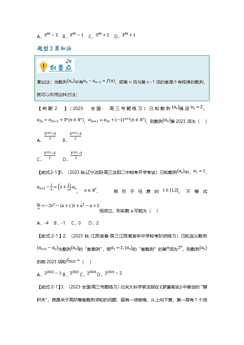 新高考数学二轮复习重难点题型突破练习专题25 数列通项公式二十三大题型汇总（原卷版）第3页