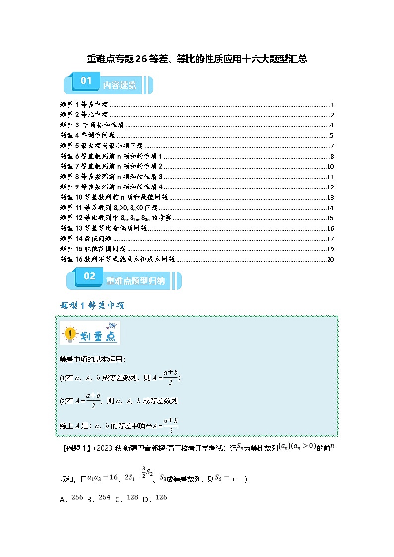 新高考数学二轮复习重难点题型突破练习专题26 等差、等比的性质应用十六大题型汇总（原卷版）第1页