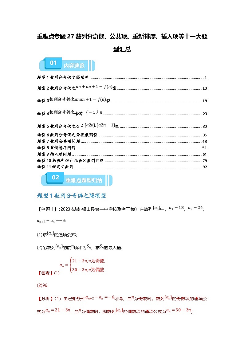 新高考数学二轮复习重难点题型突破练习专题27 数列分奇偶、公共项、重新排序、插入项等十一大题型汇总（解析版）第1页