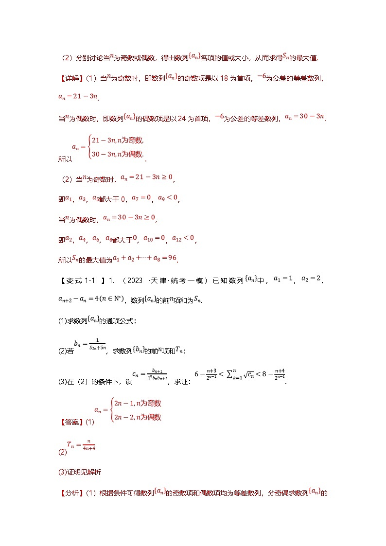 新高考数学二轮复习重难点题型突破练习专题27 数列分奇偶、公共项、重新排序、插入项等十一大题型汇总（解析版）第2页