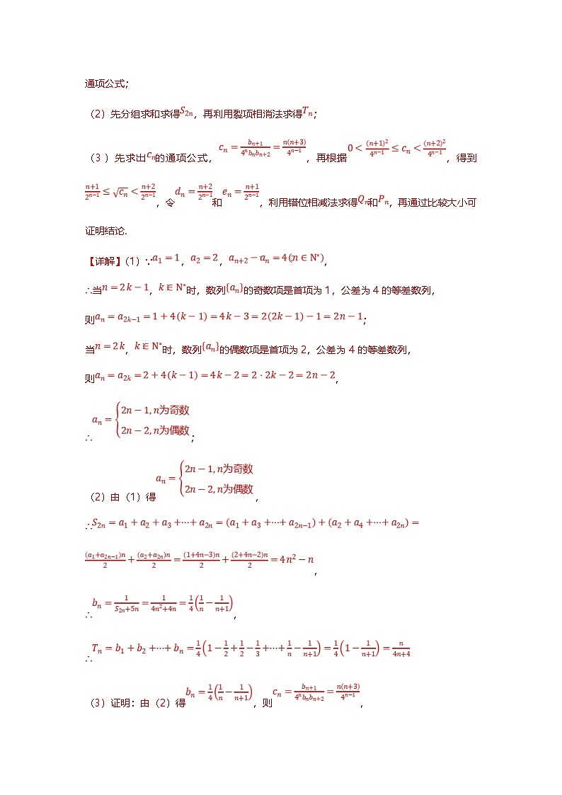 新高考数学二轮复习重难点题型突破练习专题27 数列分奇偶、公共项、重新排序、插入项等十一大题型汇总（解析版）第3页