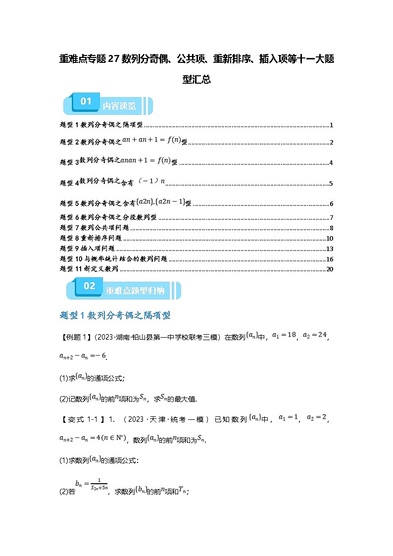 新高考数学二轮复习重难点题型突破练习专题27 数列分奇偶、公共项、重新排序、插入项等十一大题型汇总（原卷版）第1页