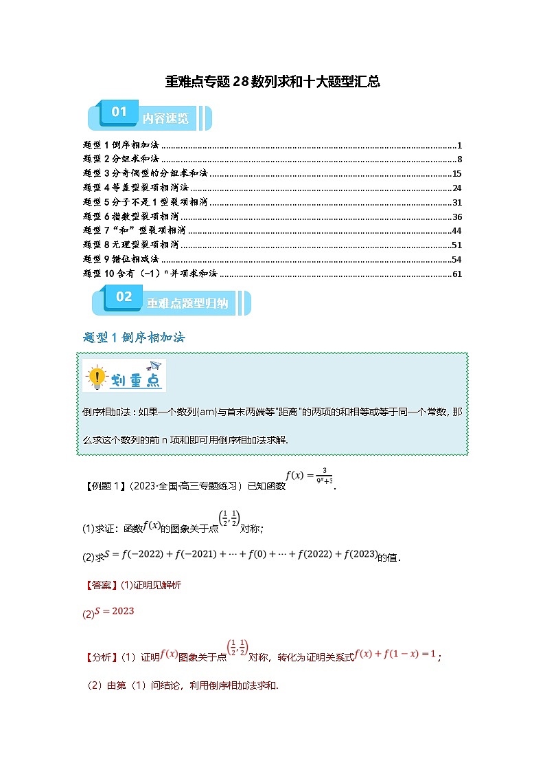 新高考数学二轮复习重难点题型突破练习专题28 数列求和十大题型汇总（解析版）第1页